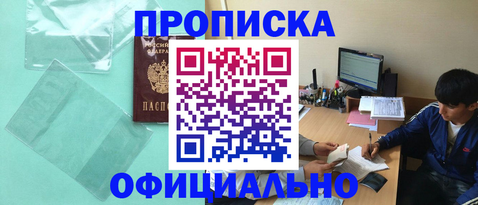 купить прописку в Искитиме